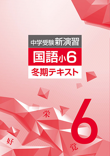 塾専用教材｜Juku Suite エデュケーショナルネットワーク冬期 中学受験
