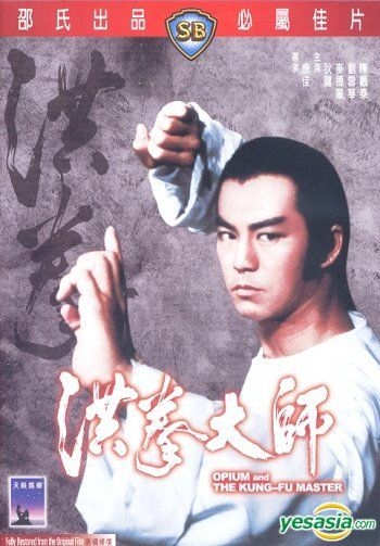 YESASIA : 洪拳大師(1984) (DVD) (香港版) DVD - 黃宗迅, 狄龍, 洲立