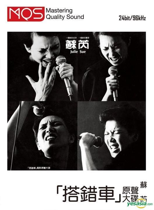 YESASIA : 「搭錯車」電影原聲大碟(MQS) - 蘇芮, 環球唱片(香港
