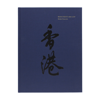 香港 1995-1997 (青) - 山内道雄 | shashasha 写々者 - 写真集とアート