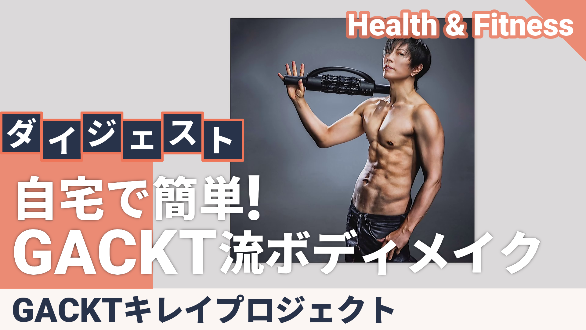 GACKTプロデュース エクストラリリース GACKTキレイプロジェクト - QVC.jp