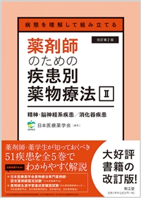 病態を理解して組み立てる 薬剤師のための疾患別薬物療法 II 精神