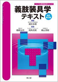 義肢装具学テキスト（改訂第2版）: 教科書／南江堂