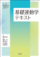 シンプル理学療法学・作業療法学シリーズ(並び順：発行日＋商品名