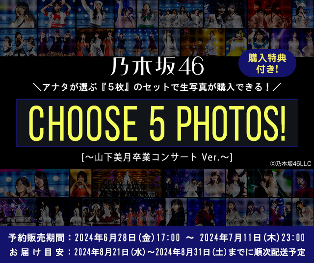 CHOOSE 5 PHOTOS!～山下美月卒業コンサート Ver.～ | 乃木坂46