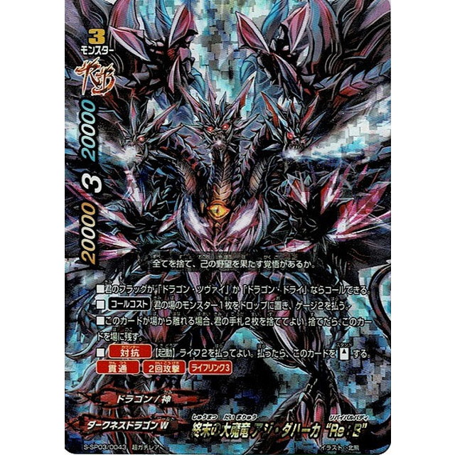 バディファイト 終焉魔竜 アジ・ダハーカ“Re:B” 終末の大魔竜 アジ