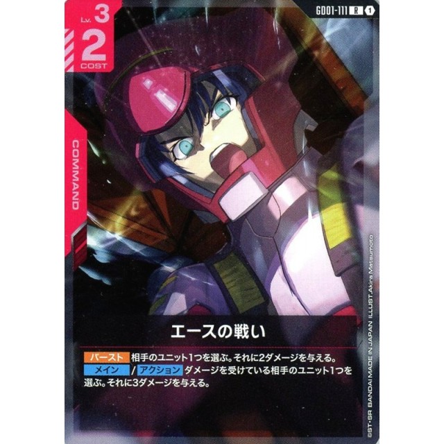 ガンダムカードゲーム】エースの戦い | トレカ販売 - トレマ