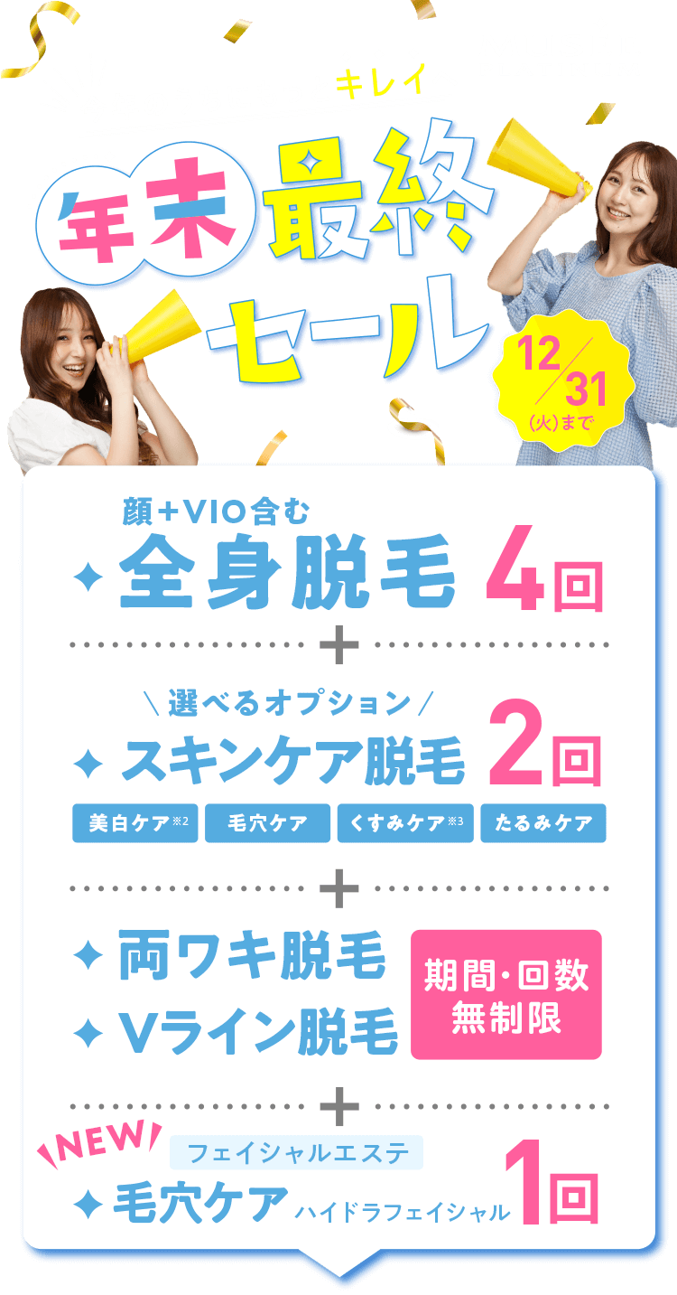 ミュゼ】年末最終セール！全身脱毛から新登場のフェイシャルケアまで