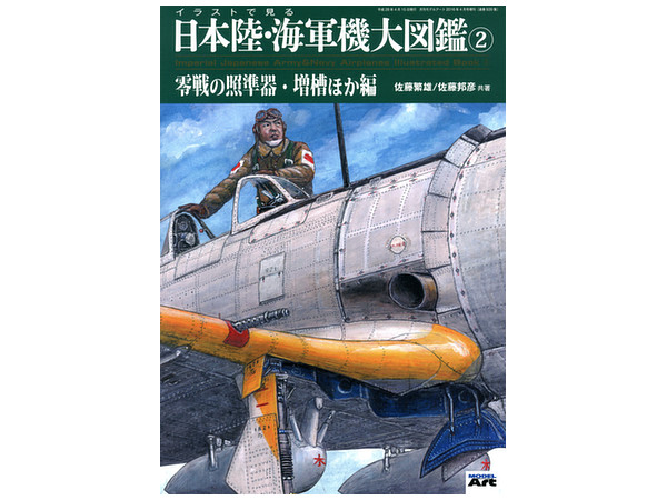 イラストで見る 日本陸・海軍機大図鑑 #2 | HLJ.co.jp
