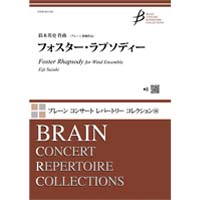 フォスター・ラプソディー／鈴木英史｜吹奏楽楽譜