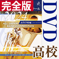 Japan's Best for 2024 初回限定BOXセット 第72回全日本吹奏楽