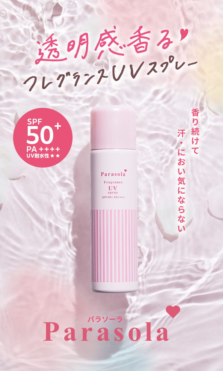 透明感まとうフレグランスUVスプレー(日焼け止め) - パラソーラ