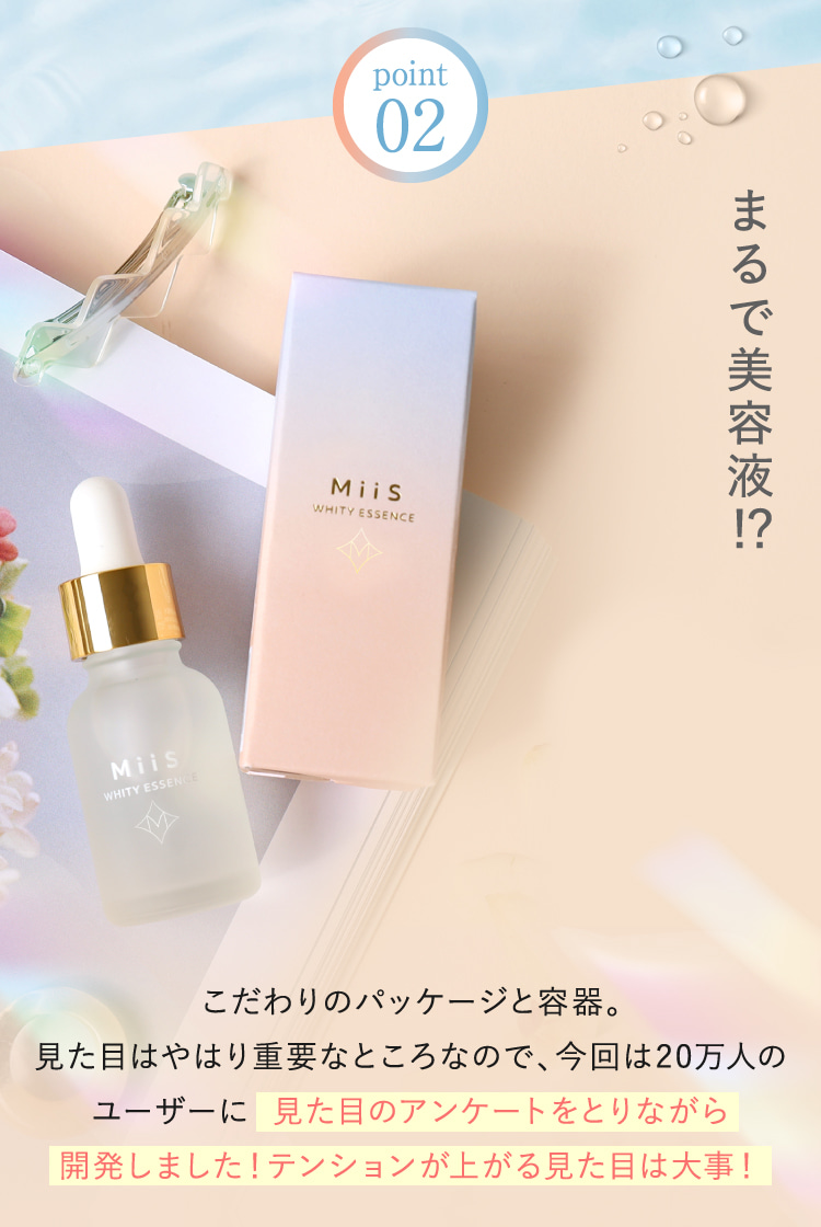 MiiS ホワイティエッセンス