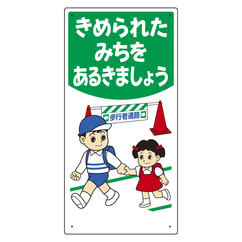 お願い看板 307－20 きめられたみちをあるきましょう | 【ミドリ