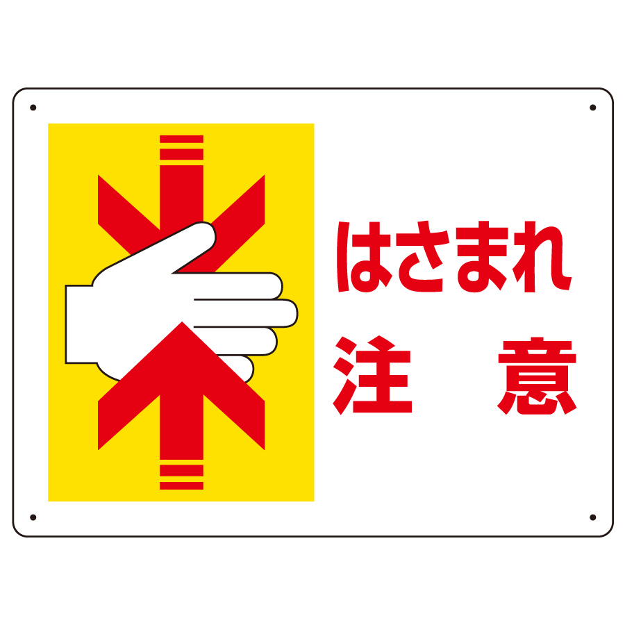 はさまれ・巻き込まれ標識 807－04 はさまれ注意 | 【ミドリ安全