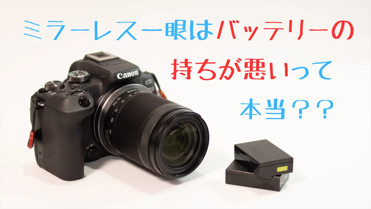 ミラーレス一眼はバッテリーが持たないって本当！？ミラーレスと