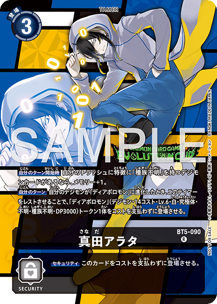 BT5-090 真田アラタ | デジモンカードガイド