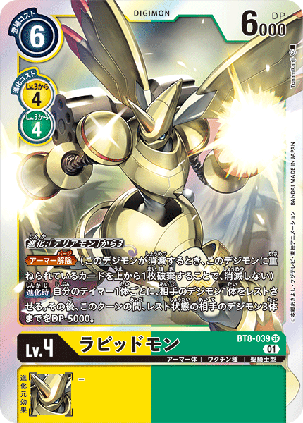 BT8-039 ラピッドモン | デジモンカードガイド