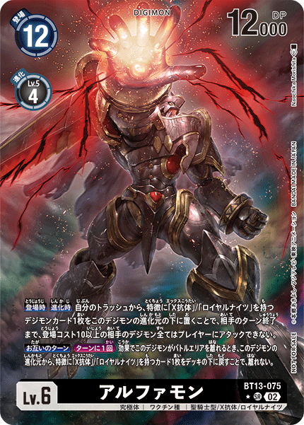 BT13-075 アルファモン | デジモンカードガイド