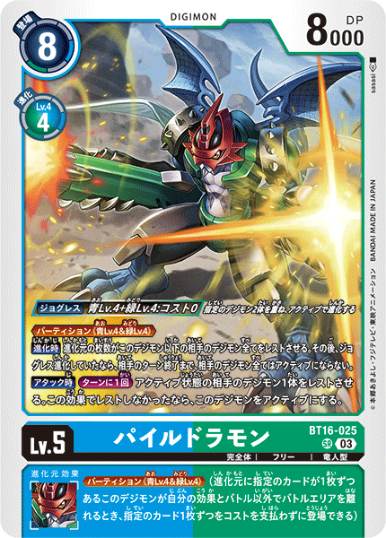 BT16-025 パイルドラモン | デジモンカードガイド