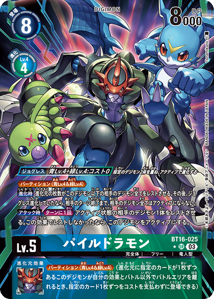 BT16-025 パイルドラモン | デジモンカードガイド