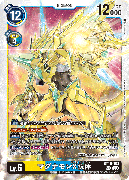 BT16-102 マグナモンX抗体 | デジモンカードガイド