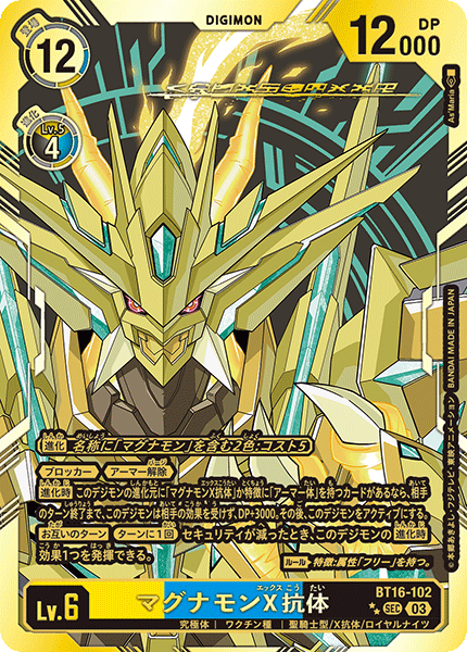 BT16-102 マグナモンX抗体 | デジモンカードガイド