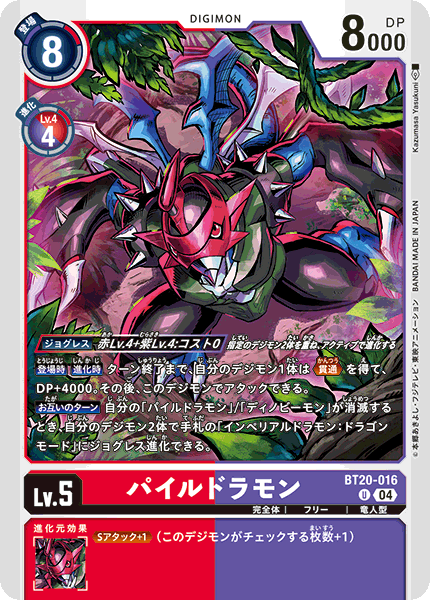 BT20-016 パイルドラモン | デジモンカードガイド