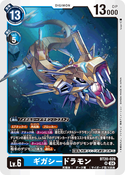 BT20-028 ギガシードラモン | デジモンカードガイド