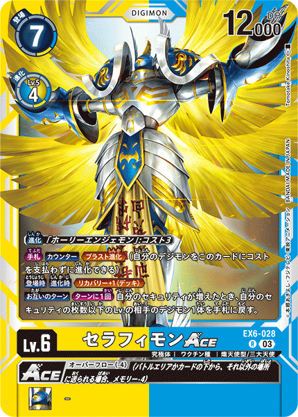 EX6-028 セラフィモンACE | デジモンカードガイド