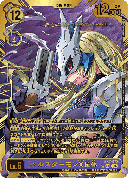 EX7-073 ベルスターモンX抗体 | デジモンカードガイド