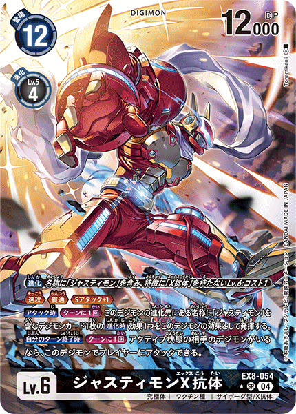 EX8-054 ジャスティモンX抗体 | デジモンカードガイド