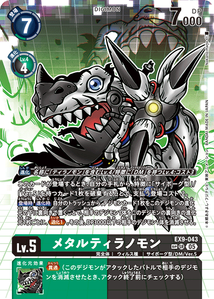 EX9-043 メタルティラノモン | デジモンカードガイド