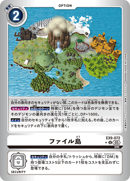 EX9-072 ファイル島 | デジモンカードガイド
