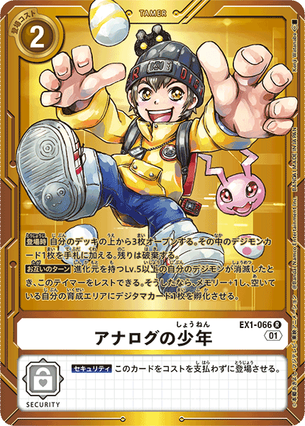 EX1-066 アナログの少年 | デジモンカードガイド