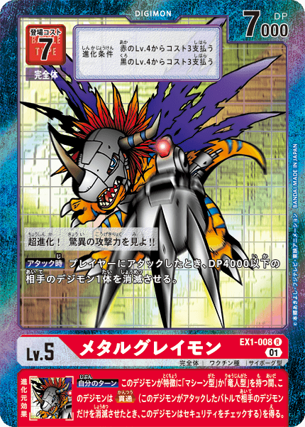 EX1-008 メタルグレイモン | デジモンカードガイド