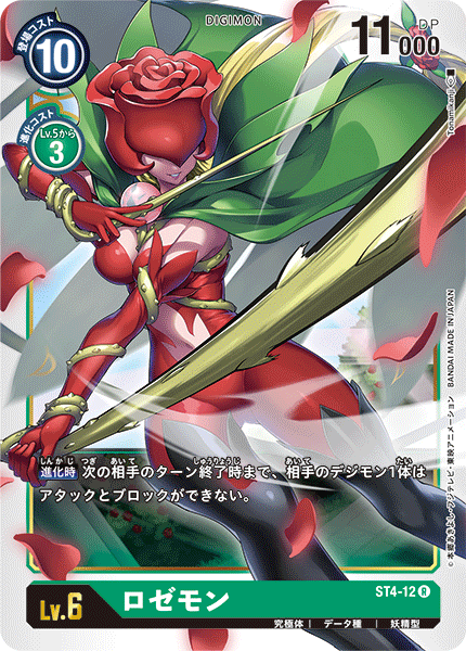 ST4-12 ロゼモン | デジモンカードガイド