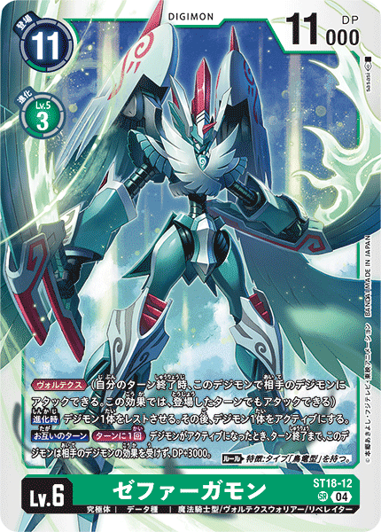 ST18-12 ゼファーガモン | デジモンカードガイド
