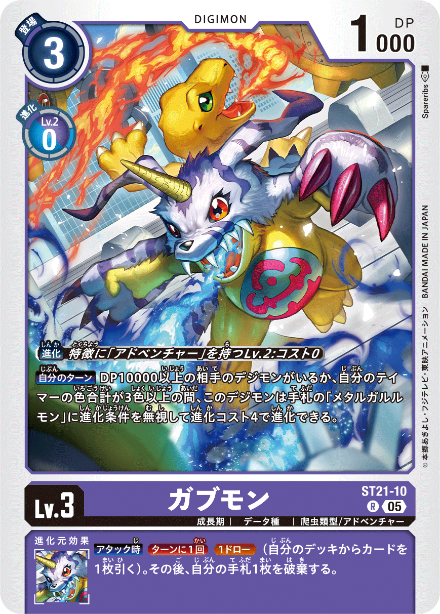 ST21-10 ガブモン | デジモンカードガイド