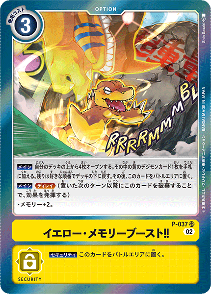 P-037 イエロー・メモリーブースト！！ | デジモンカードガイド