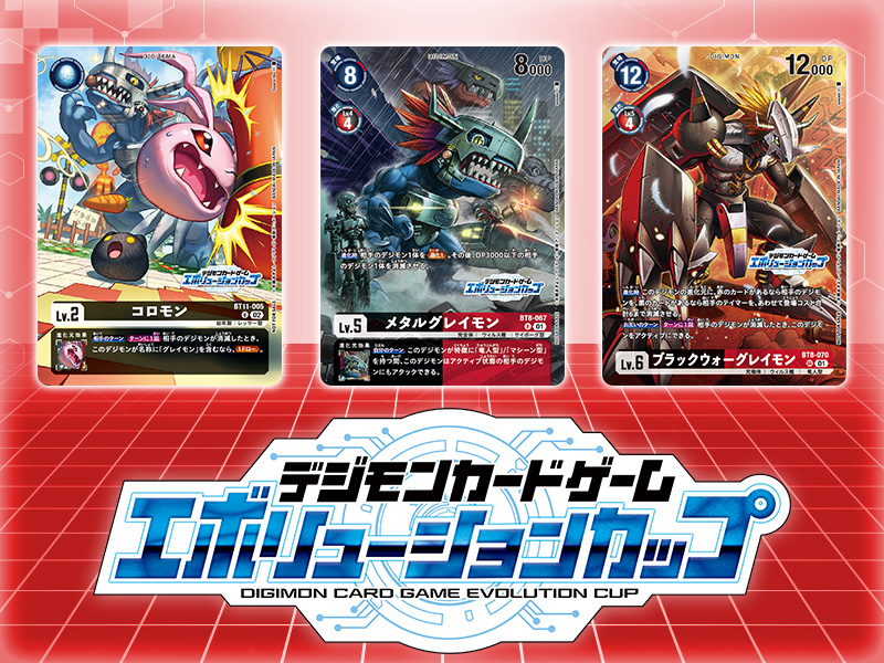 終了]【2023年7月開催】デジモンカードゲーム エボリューションカップ