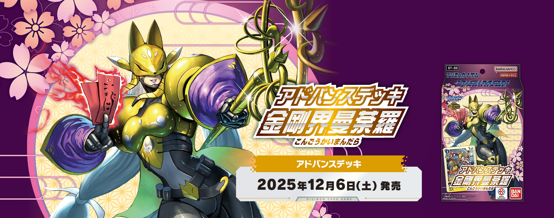 デジモンカードゲーム アドバンスデッキ 金剛界曼荼羅【ST-22