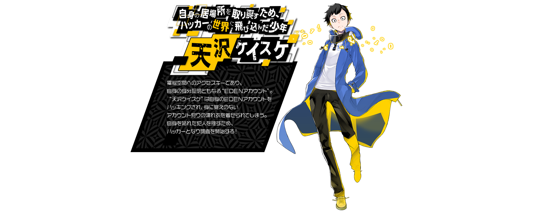 天沢ケイスケ | デジモンストーリー サイバースルゥース ハッカーズ