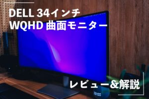 レビュー：Dell 34インチ曲面USB-C モニターS3423DWCならUSBケーブル1