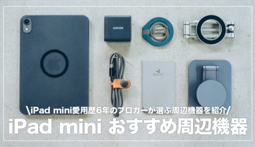 iPad miniのおすすめアクセサリー＆便利グッズまとめ【2025年】 | デジスタ
