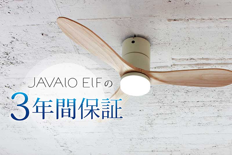 保証5年】 JAVALO ELF(ジャバロエルフ) シーリングファン シーリング
