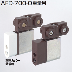 AFDシステム AFD-700-0(重量用吊り車カバー付)「アトムダイレクト