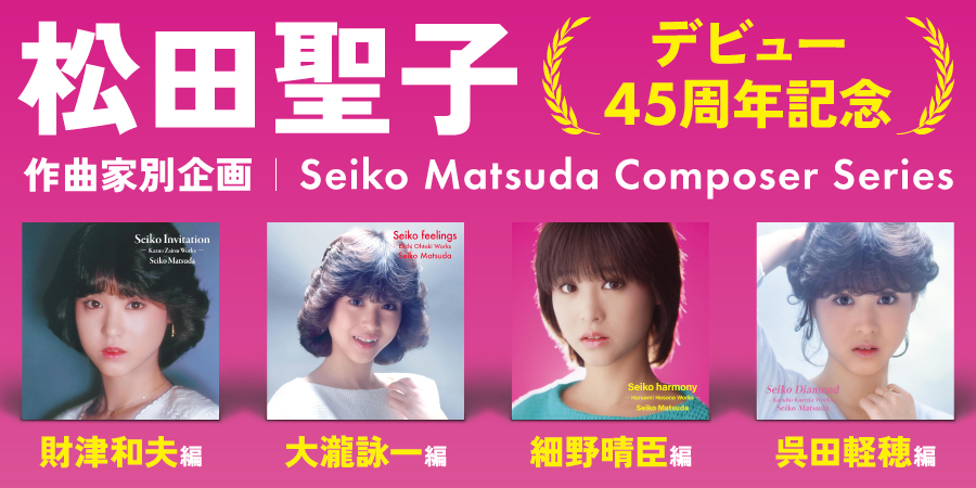 店舗情報】10/14(火) 松田聖子 デビュー45周年を記念した作曲家別企画