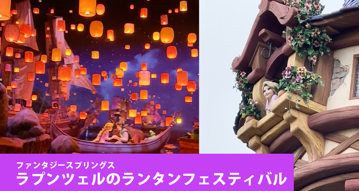 ファンタジースプリングス「ラプンツェルのランタンフェスティバル