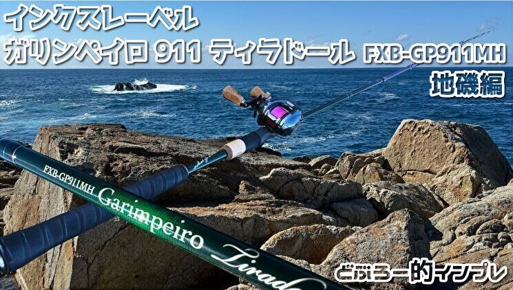 インクスレーベル ガリンペイロ911 ティラドール インプレ｜地磯